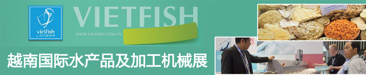 2024年越南國際水產品及加工機械展VIETFISH