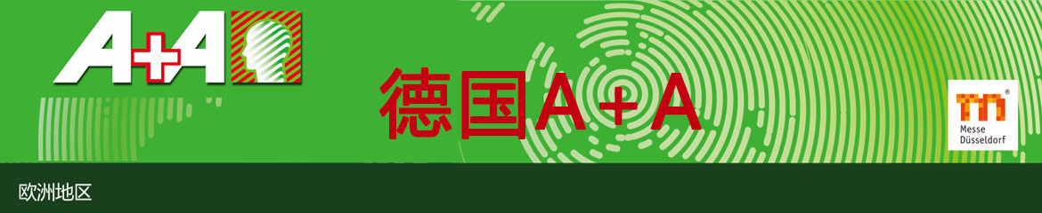 2023年德國A+A勞保展